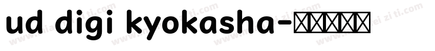 ud digi kyokasha字体转换